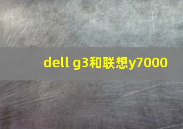 dell g3和联想y7000